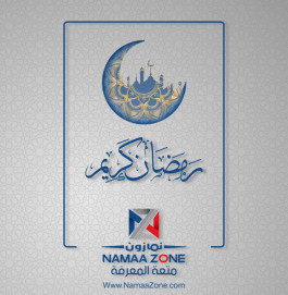 مبارك عليكم الشهر